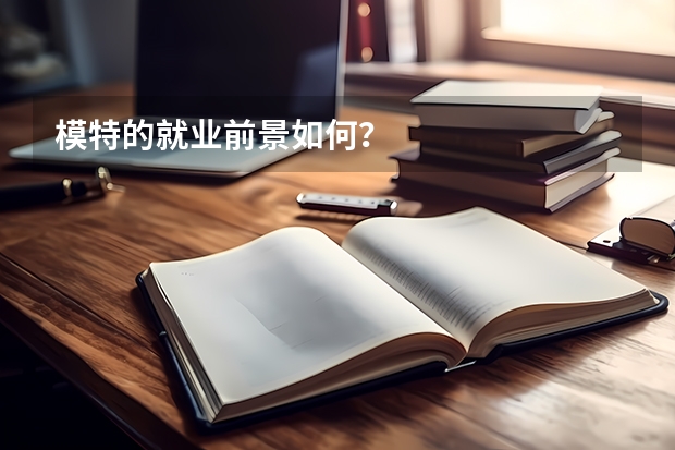 模特的就业前景如何？