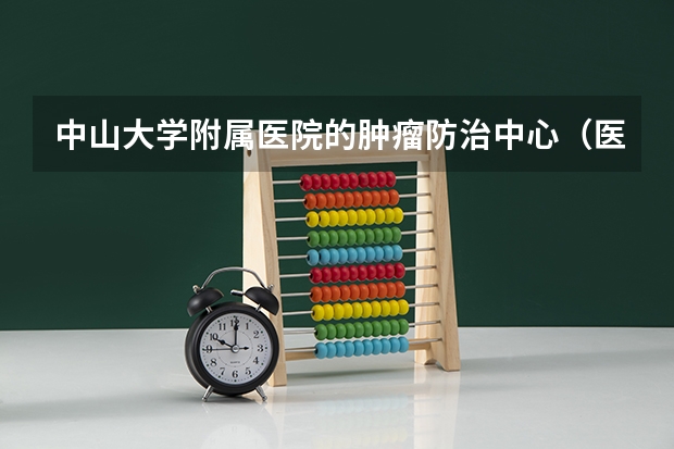 中山大学附属医院的肿瘤防治中心（医学考研专业介绍：淋巴造血系统疾病？）