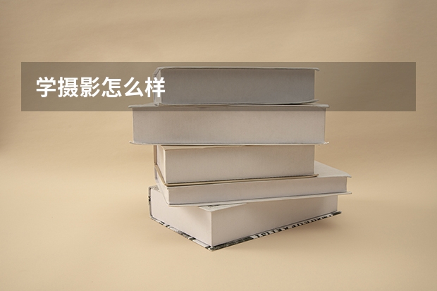 学摄影怎么样