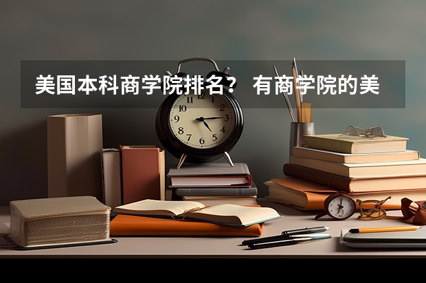 美国本科商学院排名？ 有商学院的美国前50大学校名单拿好，请收藏！