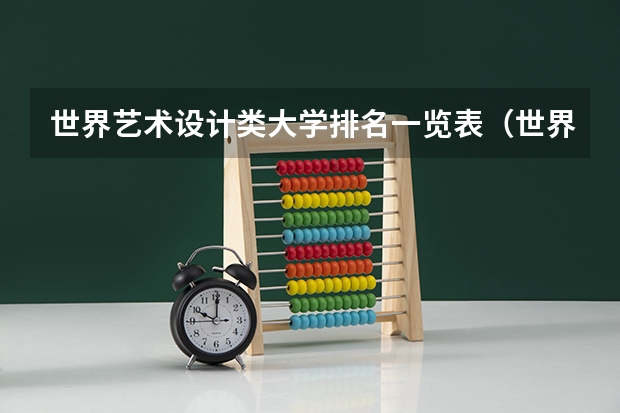 世界艺术设计类大学排名一览表（世界艺术类大学排名一览表）