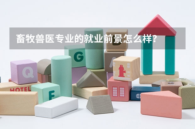 畜牧兽医专业的就业前景怎么样？