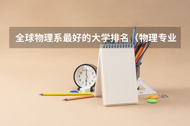 全球物理系最好的大学排名（物理专业排名大学）
