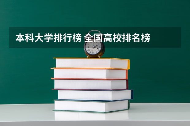 本科大学排行榜 全国高校排名榜