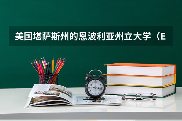 美国堪萨斯州的恩波利亚州立大学（Emporia State University）如何