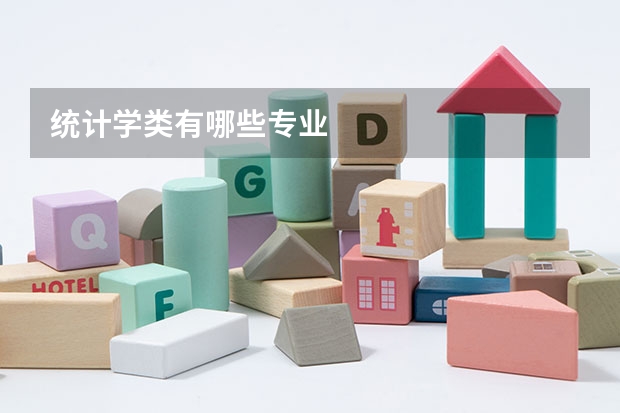 统计学类有哪些专业