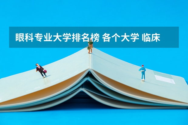 眼科专业大学排名榜 各个大学 临床医学中 眼科的排名？
