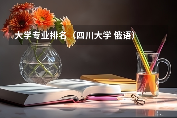 大学专业排名（四川大学 俄语）