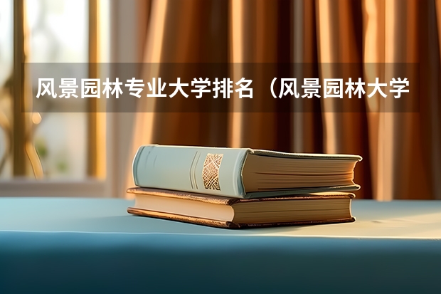 风景园林专业大学排名（风景园林大学排名）