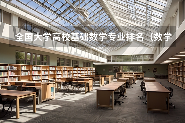 全国大学高校基础数学专业排名（数学应用数学专业大学排名）