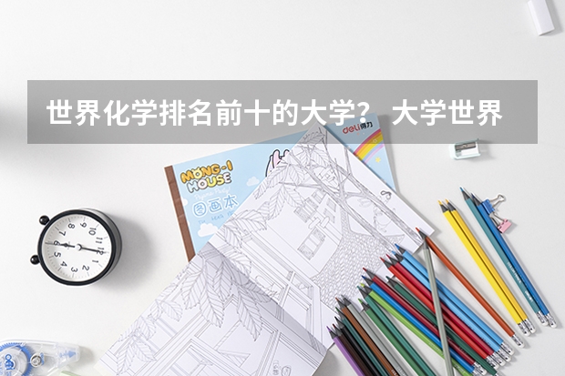 世界化学排名前十的大学？ 大学世界排名前50名