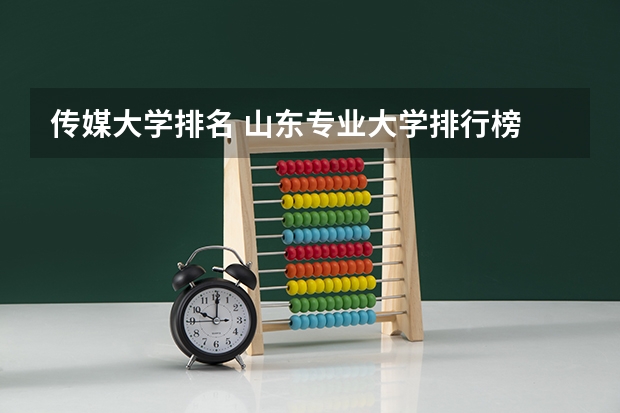 传媒大学排名 山东专业大学排行榜
