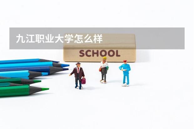 九江职业大学怎么样