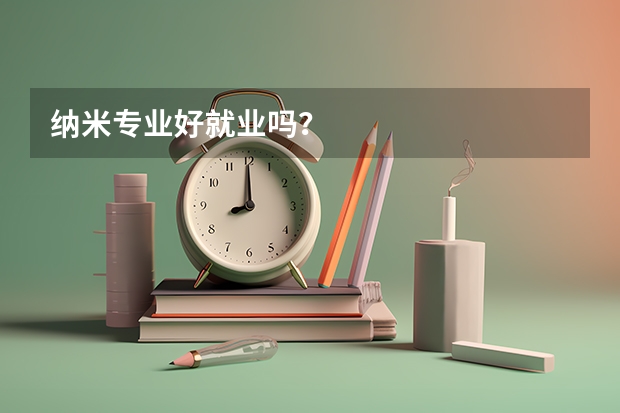 纳米专业好就业吗？