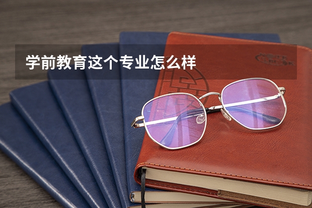 学前教育这个专业怎么样