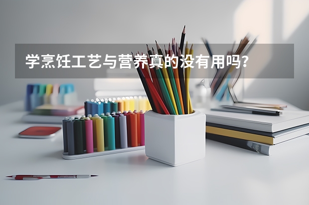 学烹饪工艺与营养真的没有用吗？