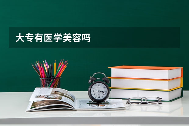 大专有医学美容吗