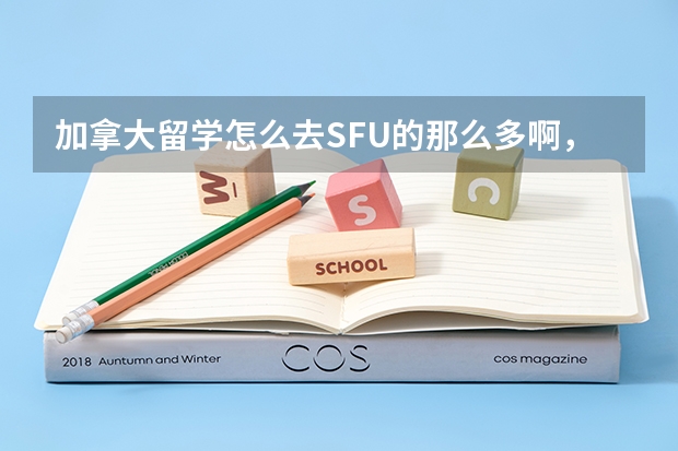 加拿大留学怎么去SFU的那么多啊，问个人只要不是去特牛的像多大的肯定就是SFU的。。维多利亚不好么？`