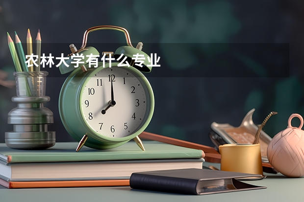 农林大学有什么专业