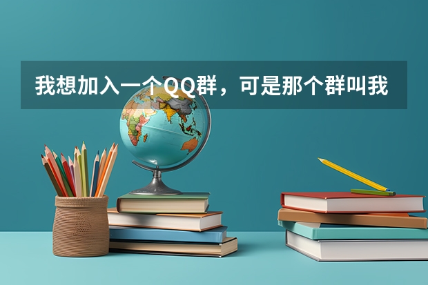 我想加入一个QQ群，可是那个群叫我备注姓名+专业加群，请问是怎么备注的？