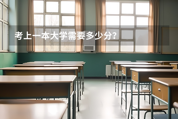 考上一本大学需要多少分？