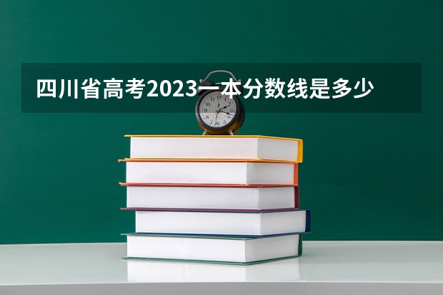 四川省高考2023一本分数线是多少