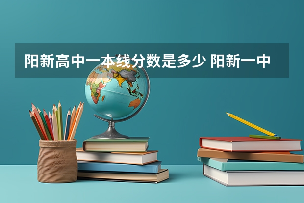 阳新高中一本线分数是多少 阳新一中录取分数线