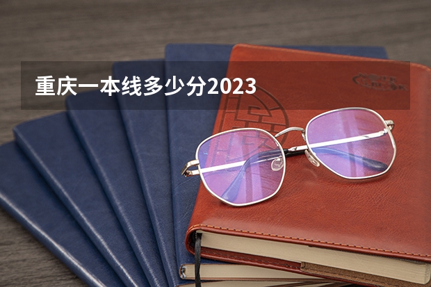 重庆一本线多少分2023