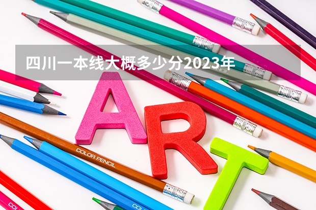 四川一本线大概多少分2023年