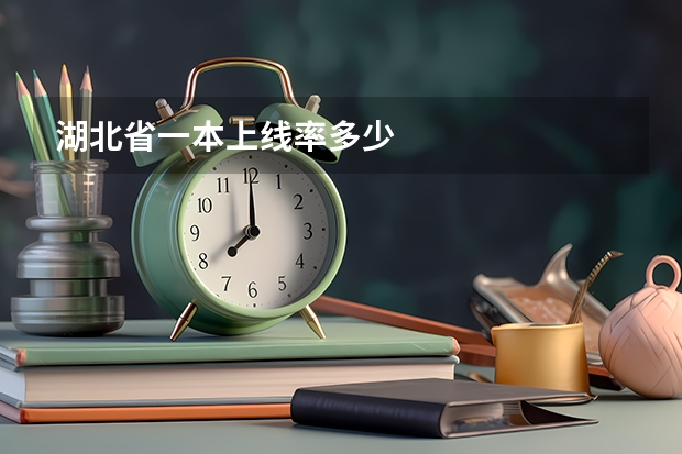 湖北省一本上线率多少