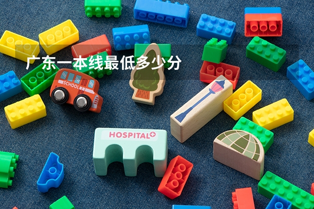 广东一本线最低多少分