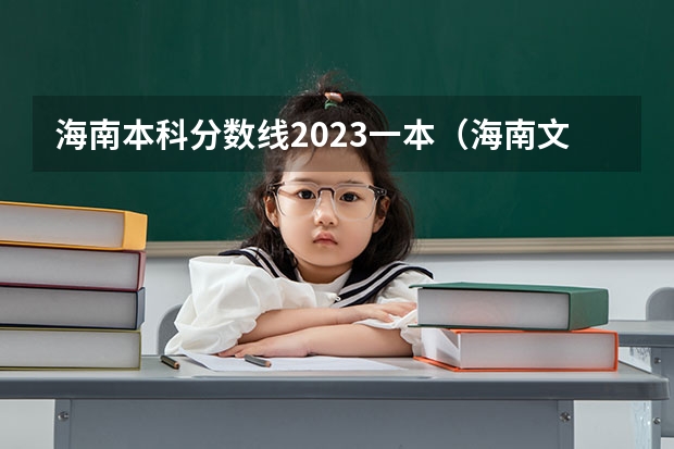 海南本科分数线2023一本（海南文科一本分数线）