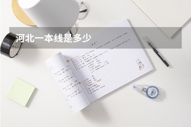 河北一本线是多少