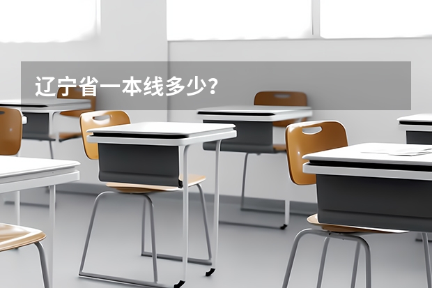 辽宁省一本线多少？
