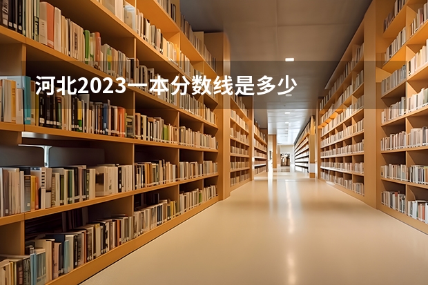 河北2023一本分数线是多少