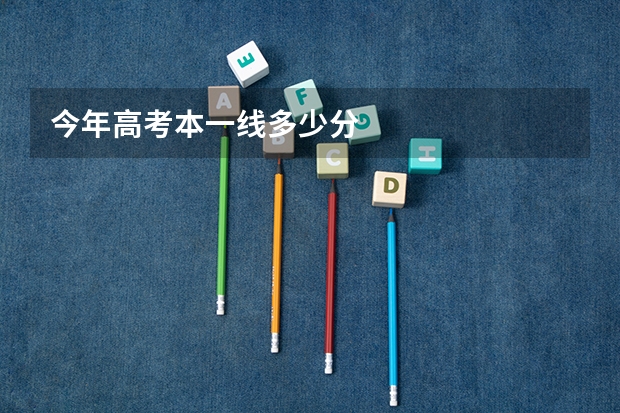 今年高考本一线多少分