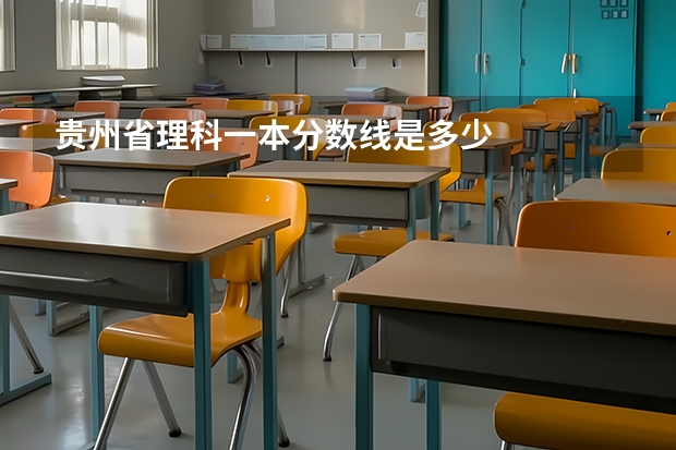 贵州省理科一本分数线是多少