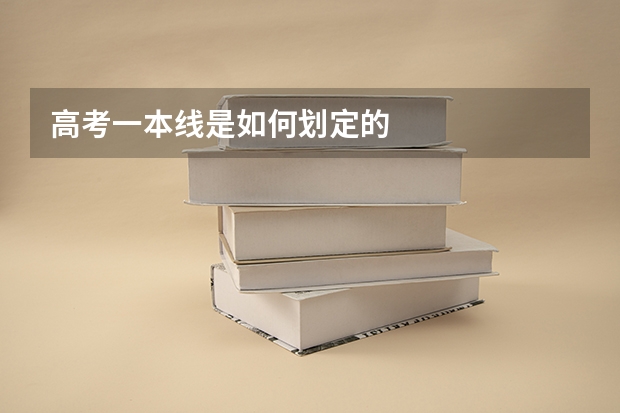 高考一本线是如何划定的