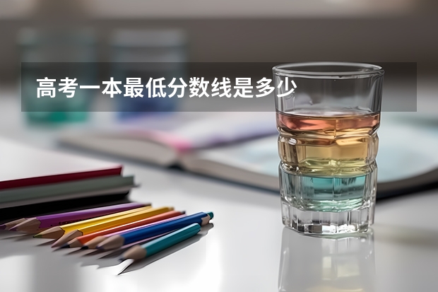 高考一本最低分数线是多少