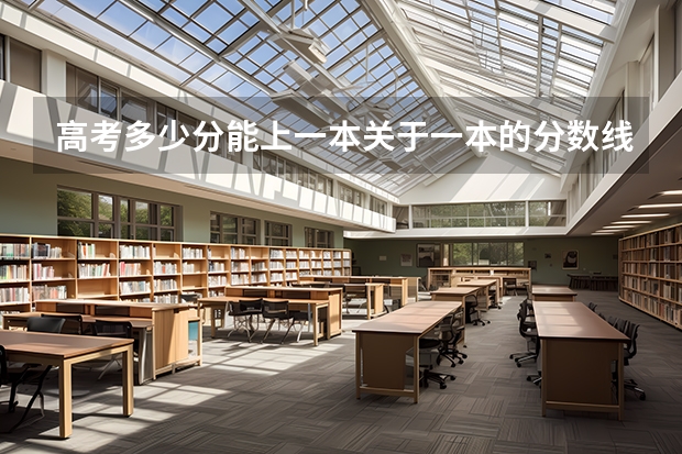 高考多少分能上一本关于一本的分数线
