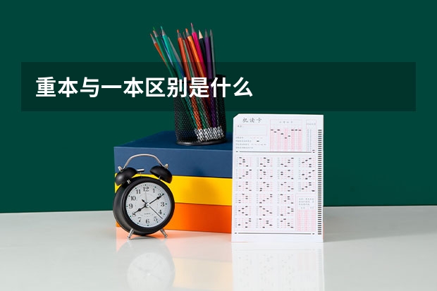 重本与一本区别是什么