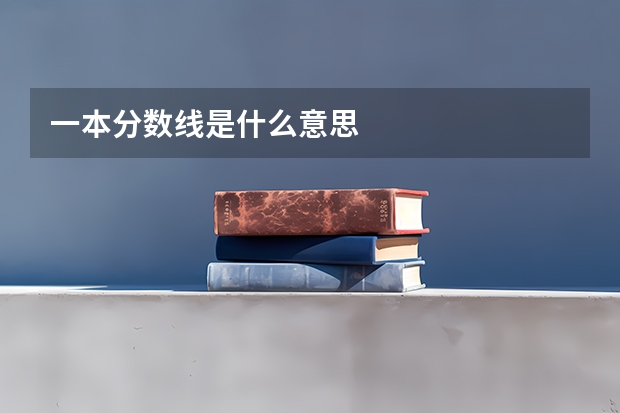一本分数线是什么意思