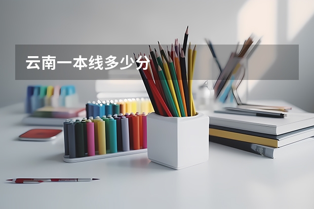 云南一本线多少分