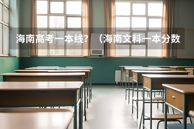 海南高考一本线？（海南文科一本分数线）