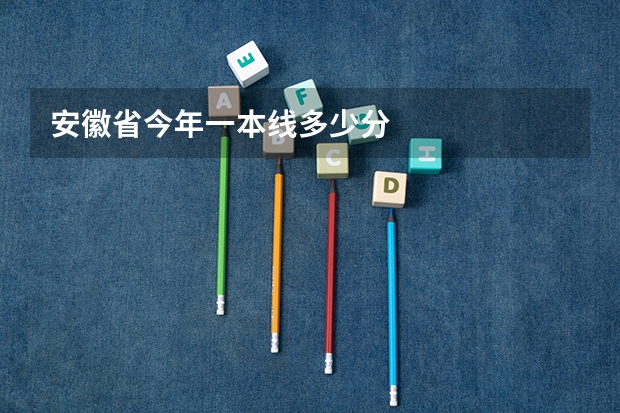 安徽省今年一本线多少分