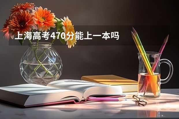 上海高考470分能上一本吗