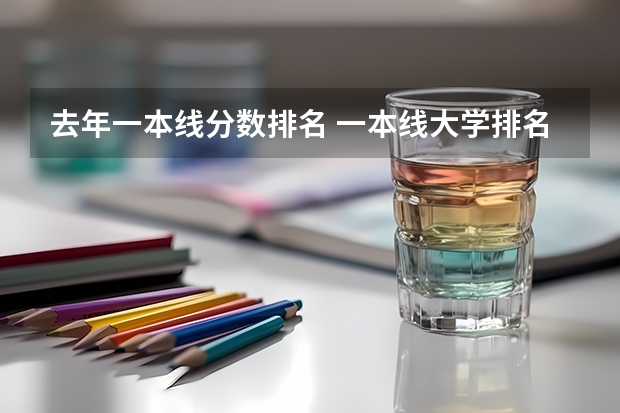 去年一本线分数排名 一本线大学排名及分数线