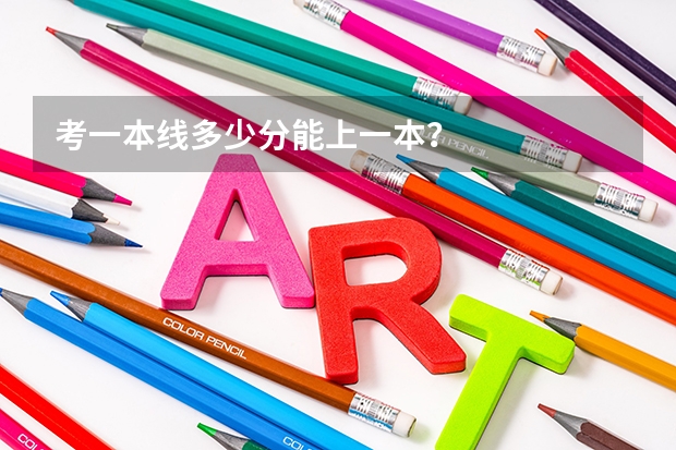 考一本线多少分能上一本？