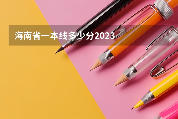 海南省一本线多少分2023