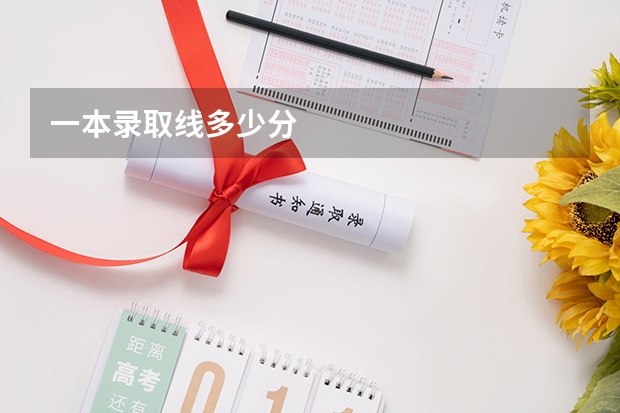 一本录取线多少分